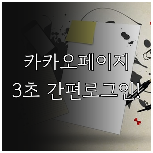 카카오페이지 앱 설치부터 카카오톡 간..