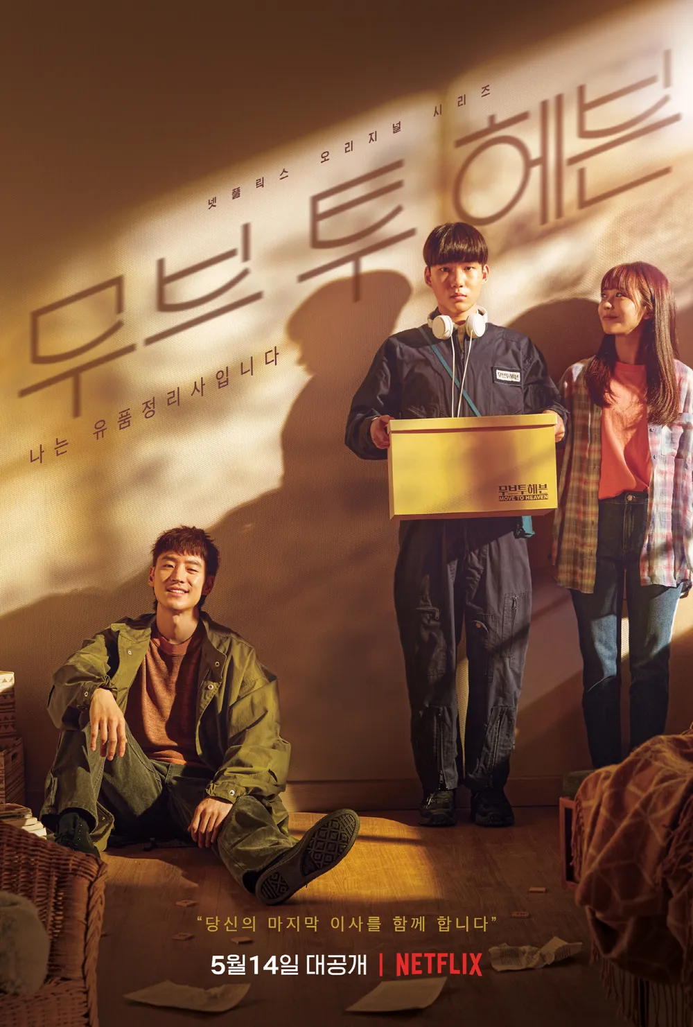 무브 투 헤븐, 유품정리사의 시선으로 본 인생