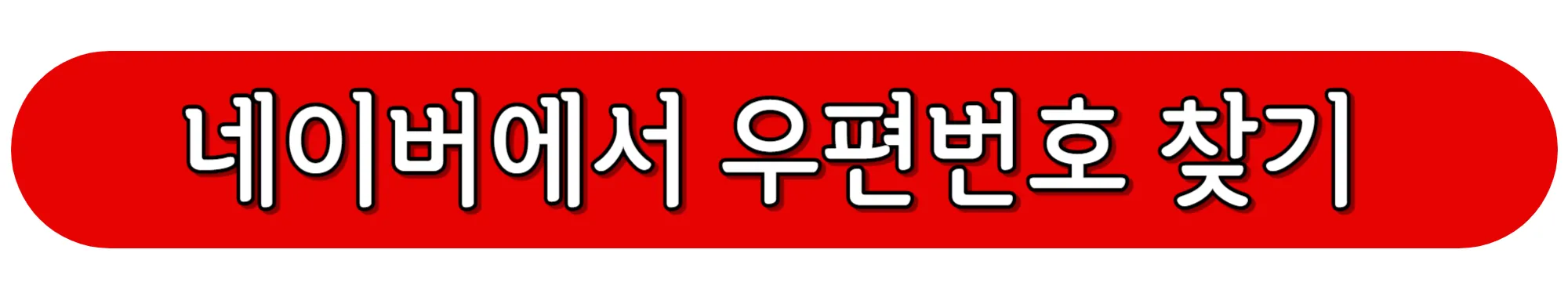 네이버에서-우편번호-찾기