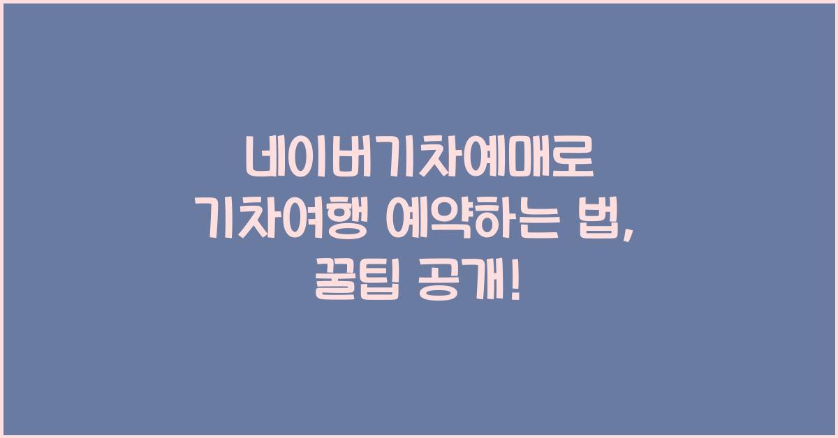 네이버기차예매