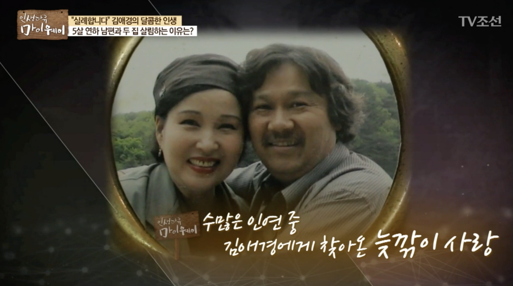 김애경 남편 이찬호와 함께한 모습