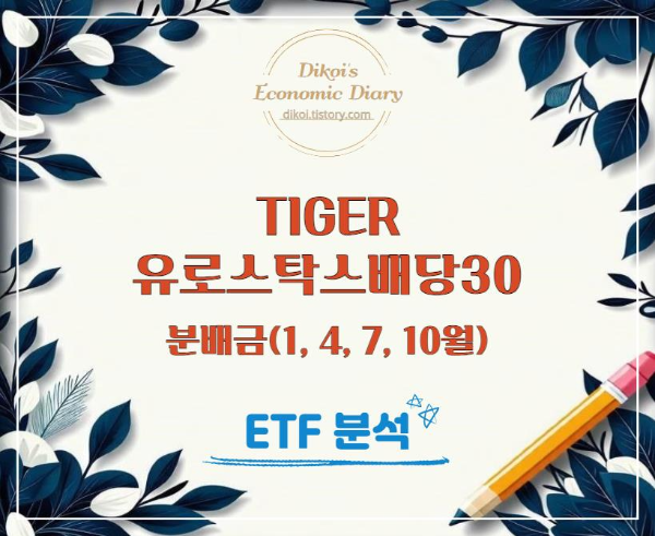타이거 유로스탁스배당30 ETF