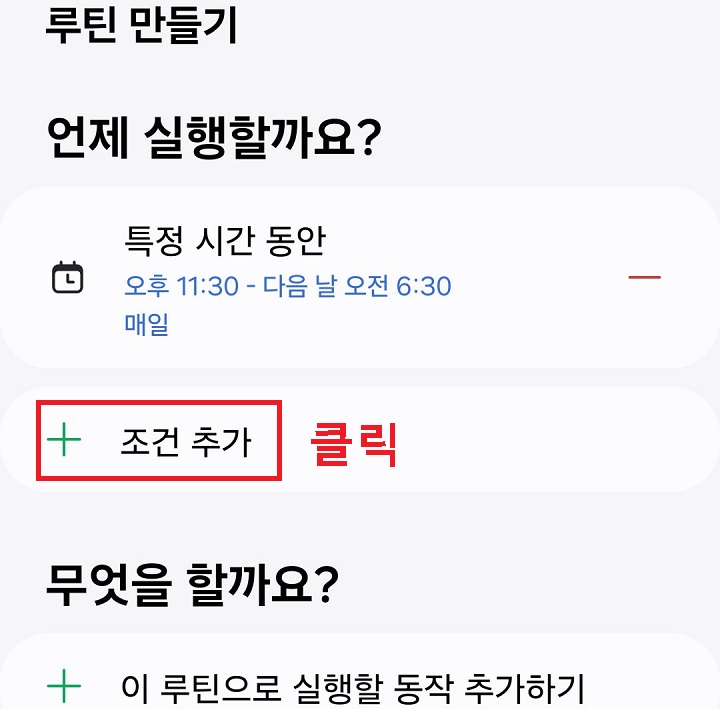 조건 추가 클릭함