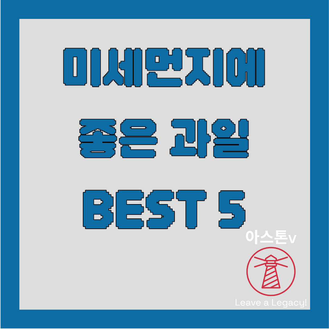미세먼지에 좋은 과일 BEST 5