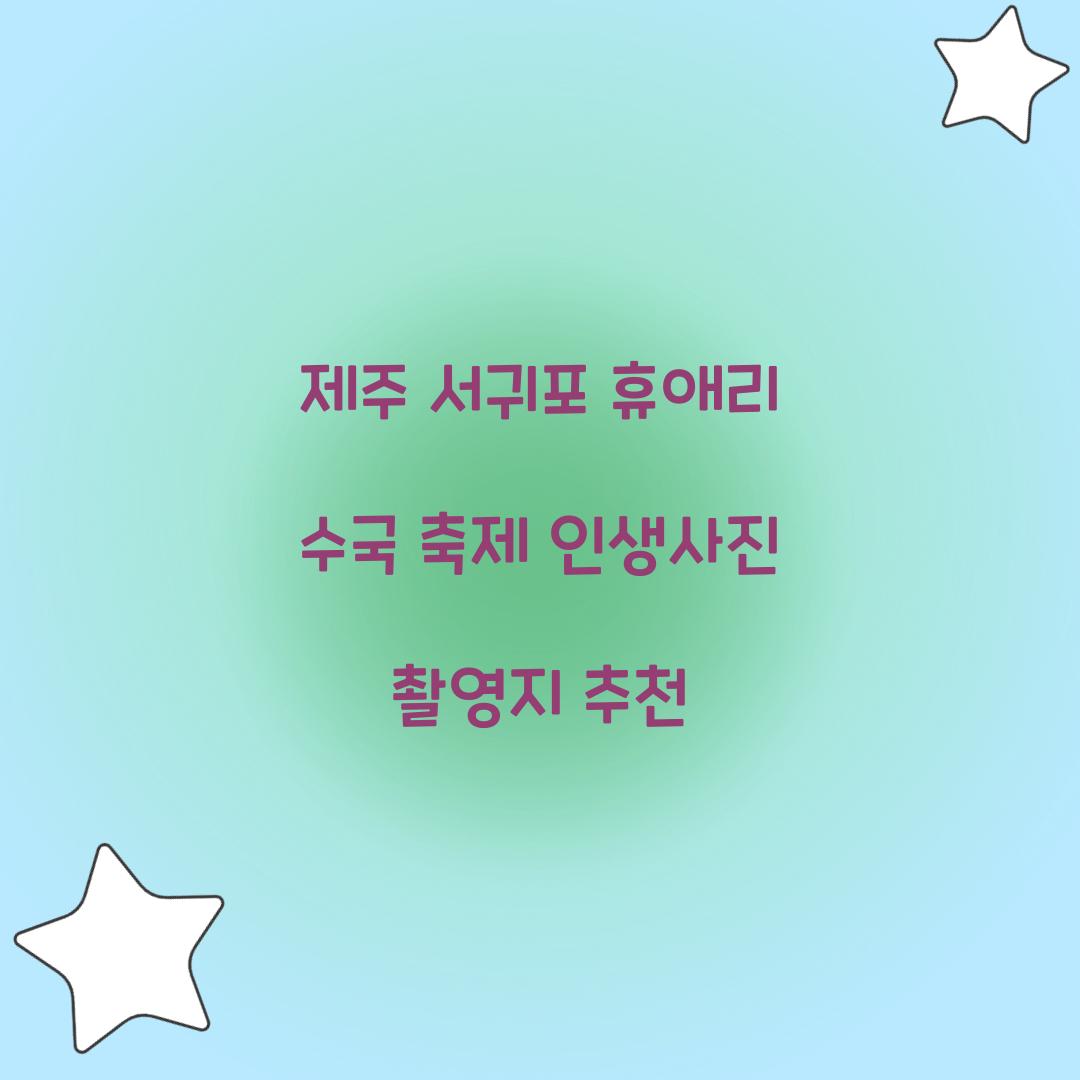 제주 서귀포 휴애리 수국 축제