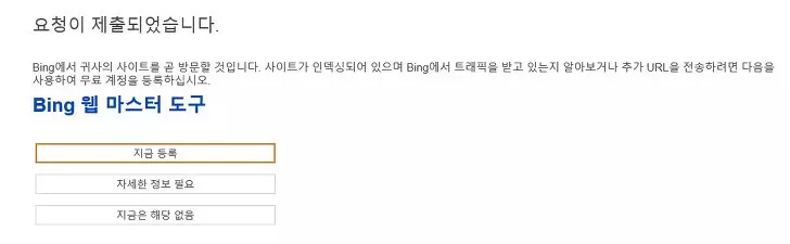 빙 웹 마스터 도구 등록안내