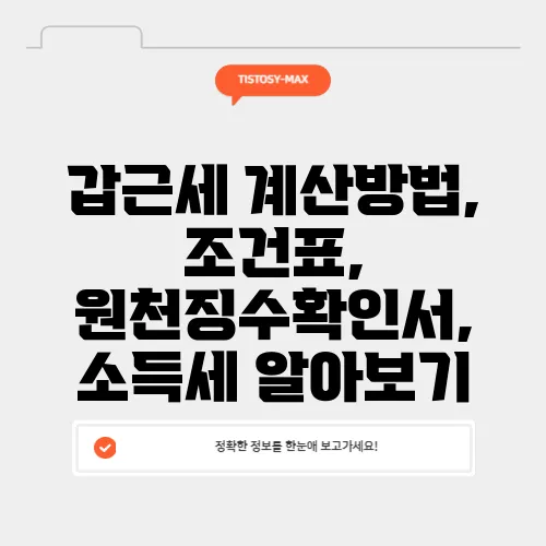갑근세 계산방법, 조건표, 원천징수확인서, 소득세 알아보기
