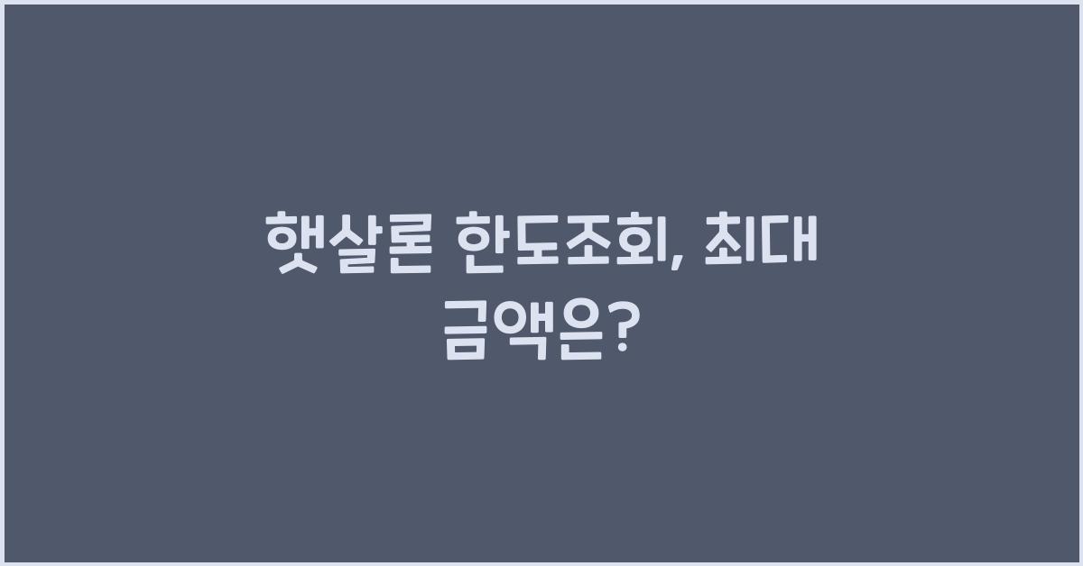 햇살론 한도조회