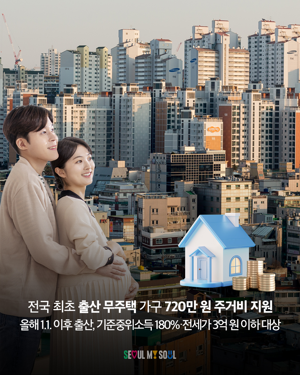 서울시 출산 무주택 가구 주거비 지원