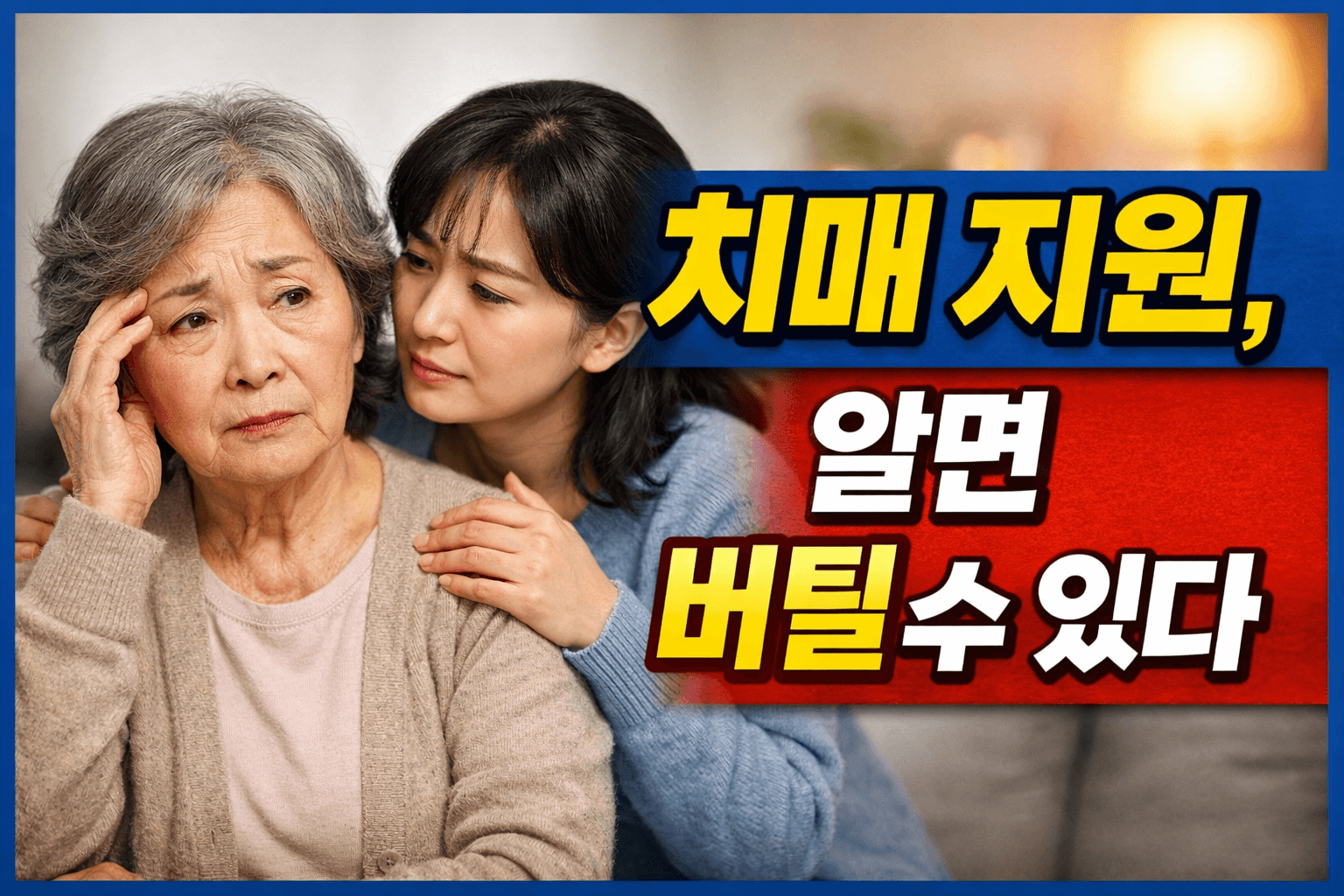 치매 지원과 가족의 따뜻한 사랑-썸네일