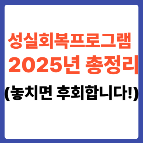 성실회복프로그램 2025년 총정리(놓치면 후회합니다!)