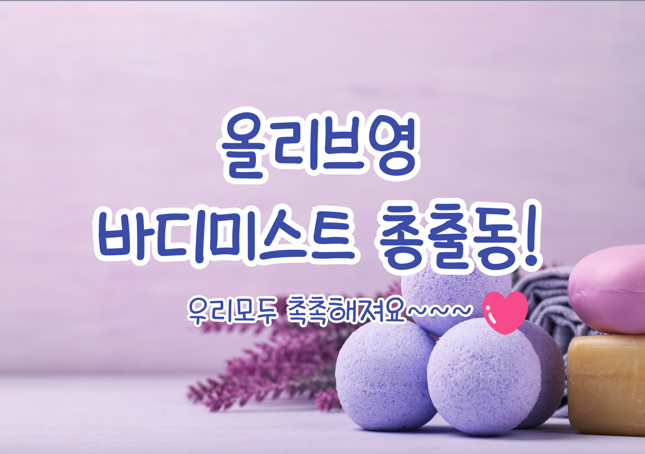 올리브영 바디미스트 Best3