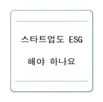 스타트업도 ESG 해야 하나요? 업종별 전략과 실제 사례