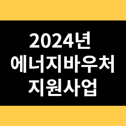 2024년 에너지바우처 지원사업 썸네일