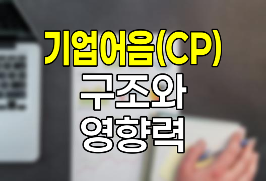 기업어음(CP)의 구조와 CP금리의 영향력