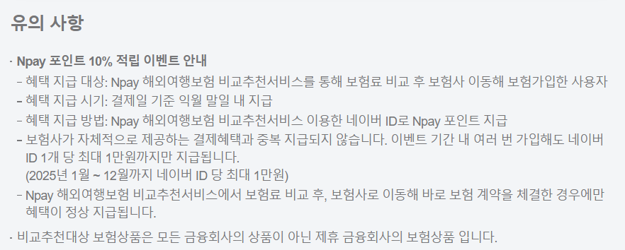 네이버 여행자 보험 결제 금액이 줄어드는 마법! 네이버페이 포인트 활용 및 적립