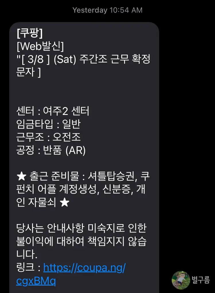 쿠팡-근무확정-문자-메시지 화면