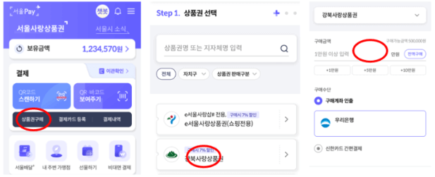 서울페이 상품권 구매방법
