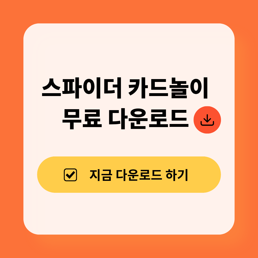 스파이더 카드놀이 다운로드 무료 방법 총정리