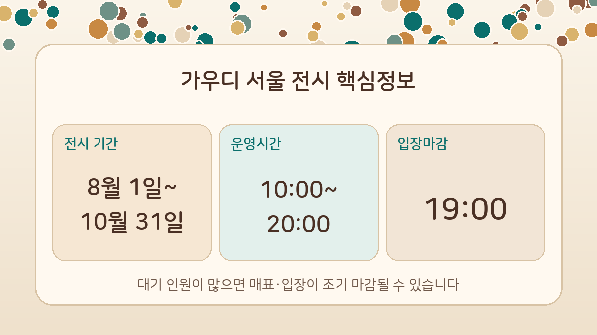 가우디 서울 전시 기간이 8월 1일부터 10월 31일까지이며 운영시간은 오전 10시부터 오후 8시이고 입장마감은 오후 7시임을 정리한 이미지