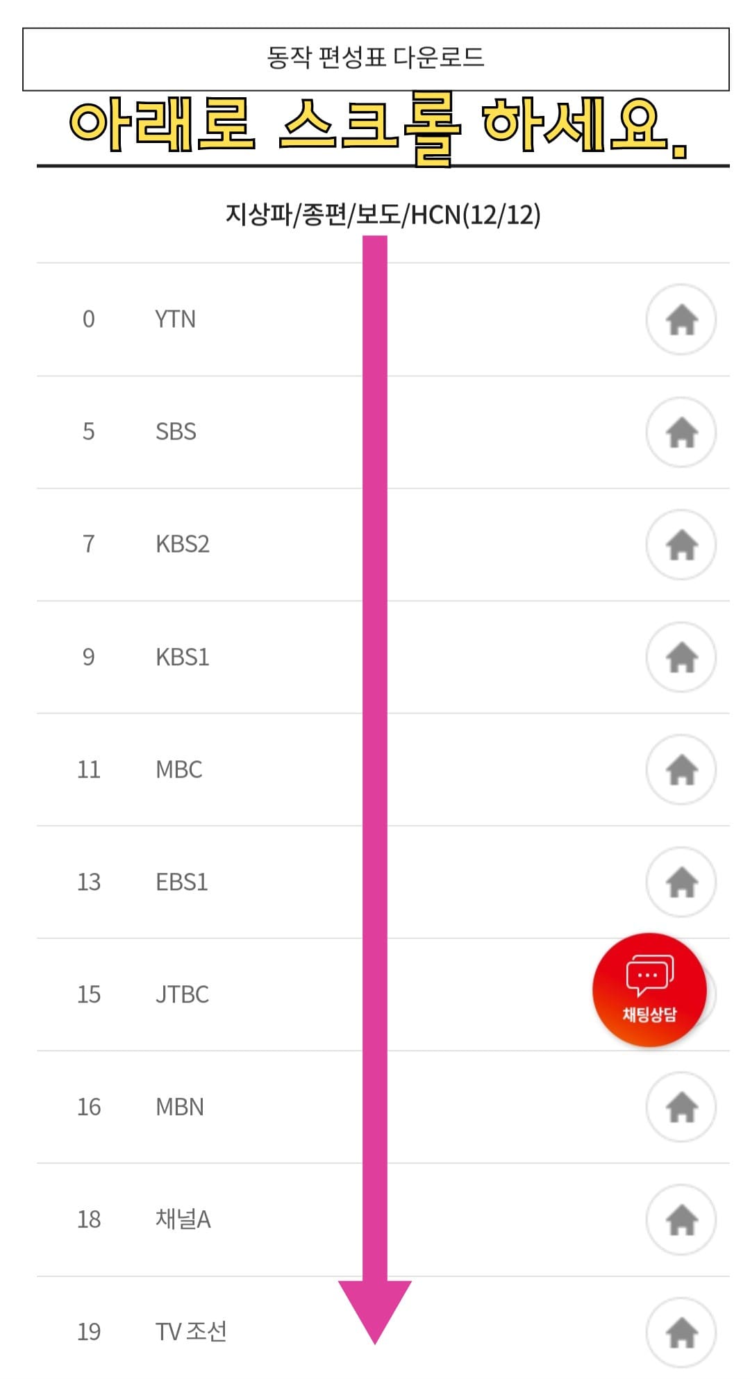 KT-HCN-동작방송-채널번호-및-편성표-확인-방법-안내-이후,-아래로-스크롤을-내리면-원하는-방송국의-채널-번호를-찾아-확인할-수-있으니-편리하게-채널-번호를-확인해-보시기-바랍니다.