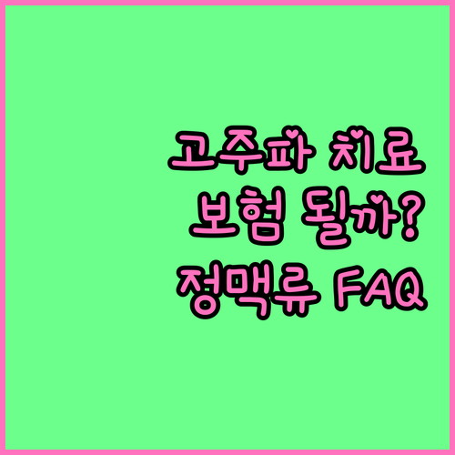 고주파 치료, 건강보험 적용될까? 정