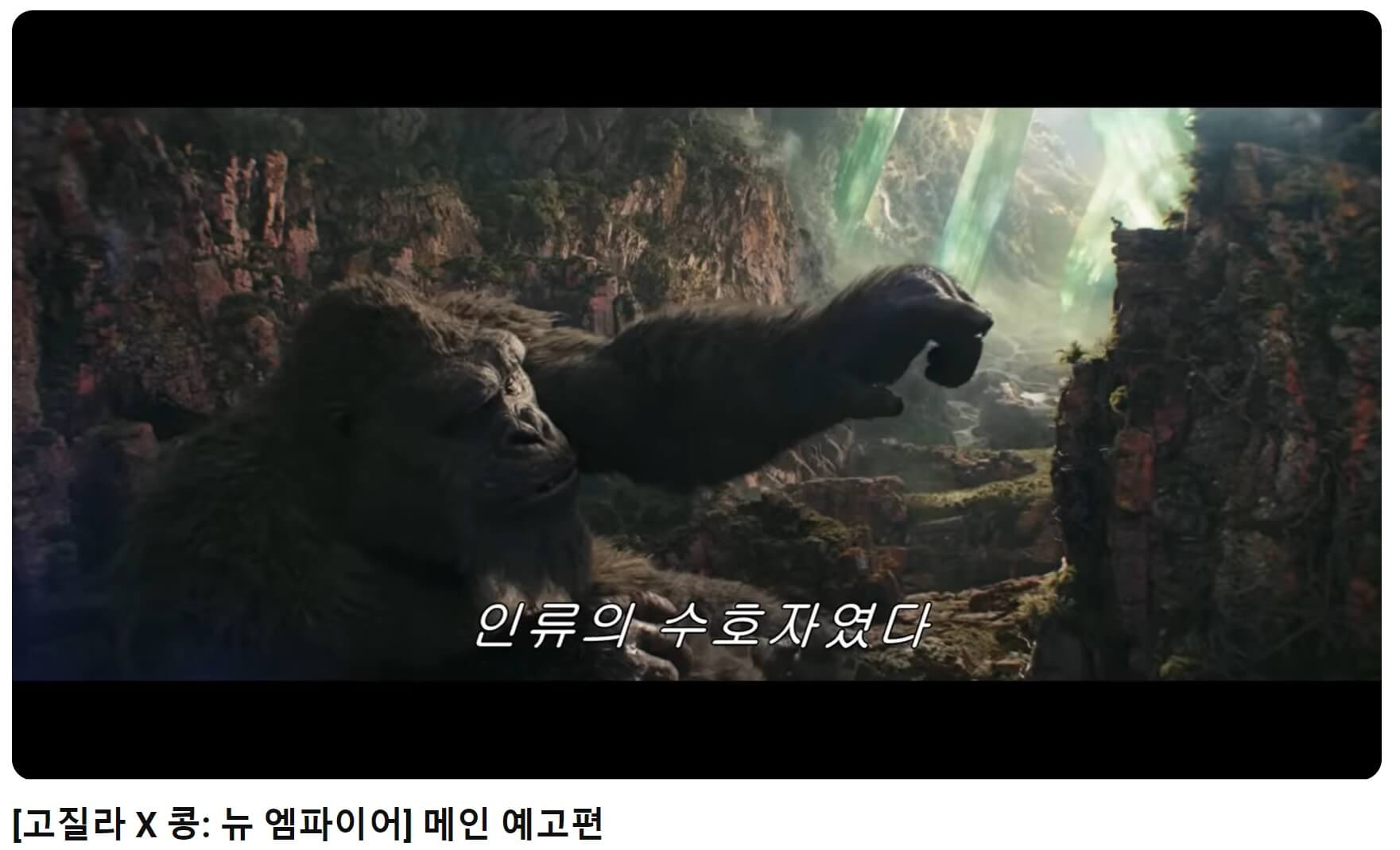 고질라 뉴엠파이어 예고편