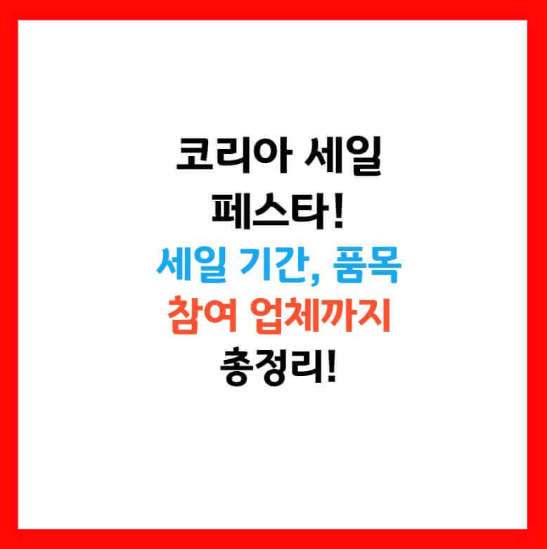 코리아 세일 페스타 기간