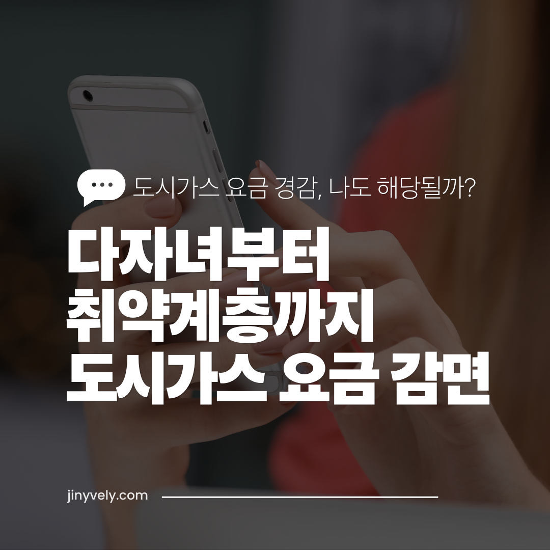 도시가스 요금경감 다자녀부터 취약계층까지 도시가스 요금 감면