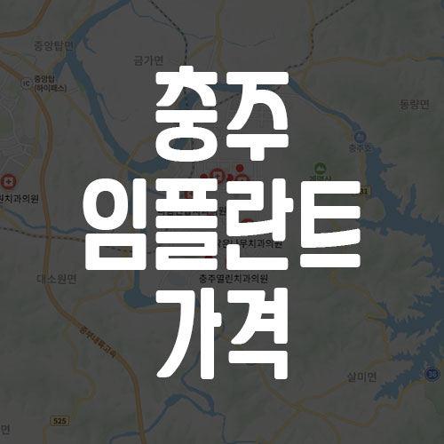 충주 임플란트 가격