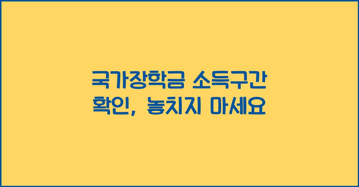 국가장학금 소득구간 확인