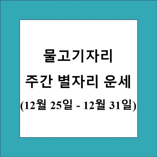 물고기자리 주간 별자리 운세 제목 상자