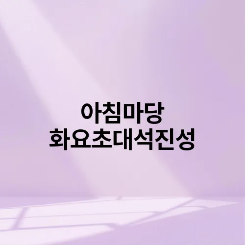 아침마당 화요초대석진성