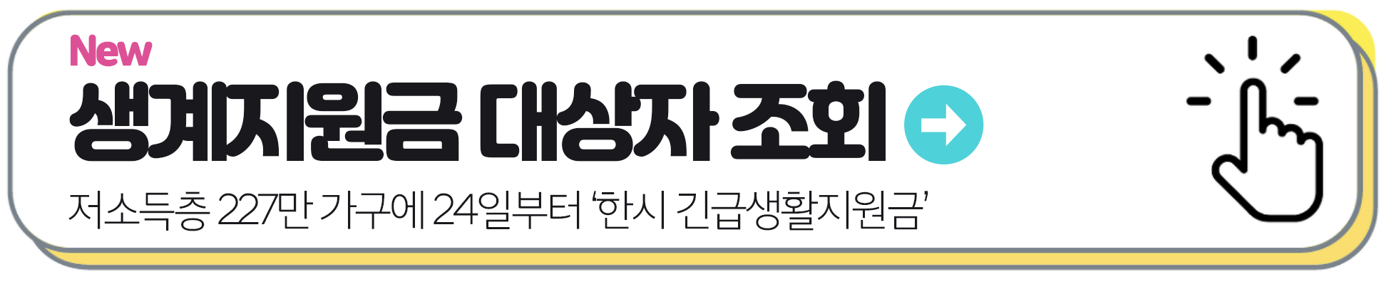 생계지원금 대상자 조회