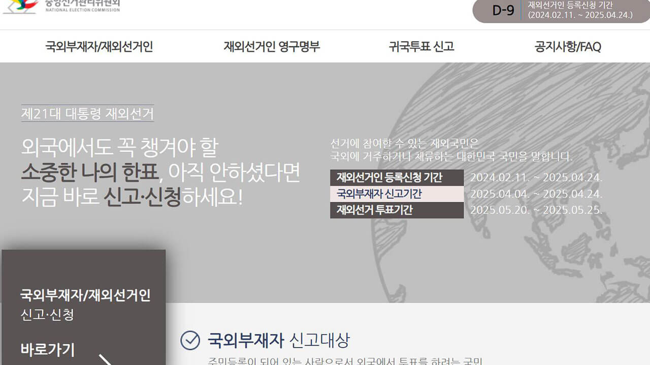 재외국민 투표 선거 방법, 기간, 절차