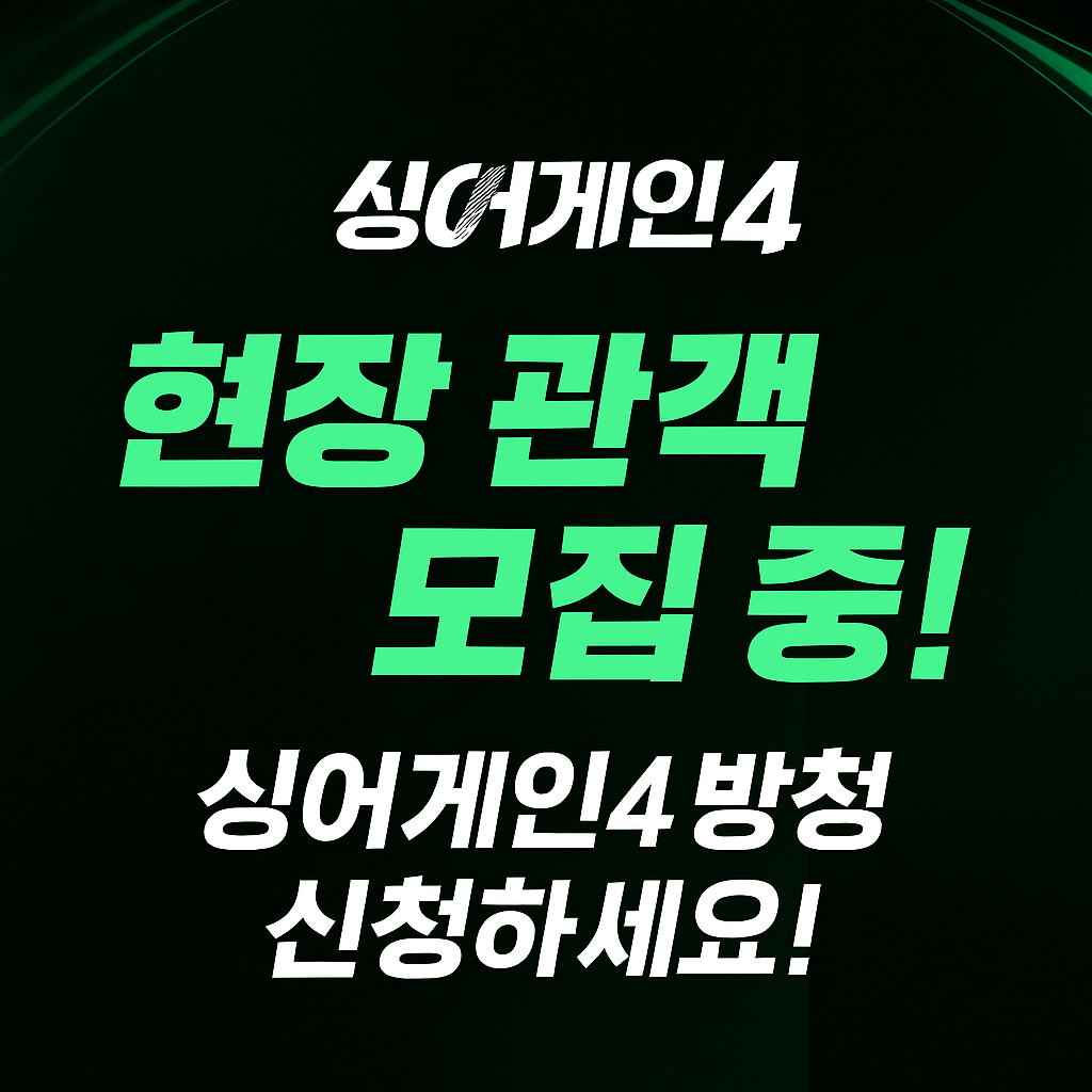 현장 관객 모집 중! 싱어게인4 방청 신청하세요!