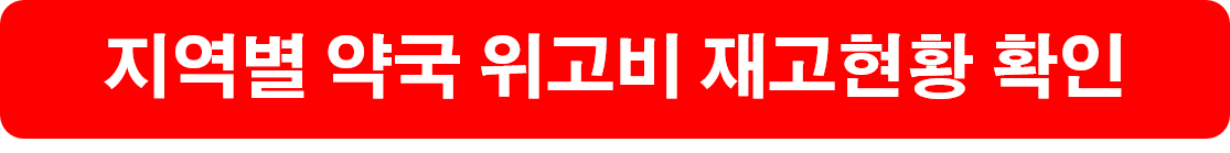 지역별 약국 위고비 재고현황