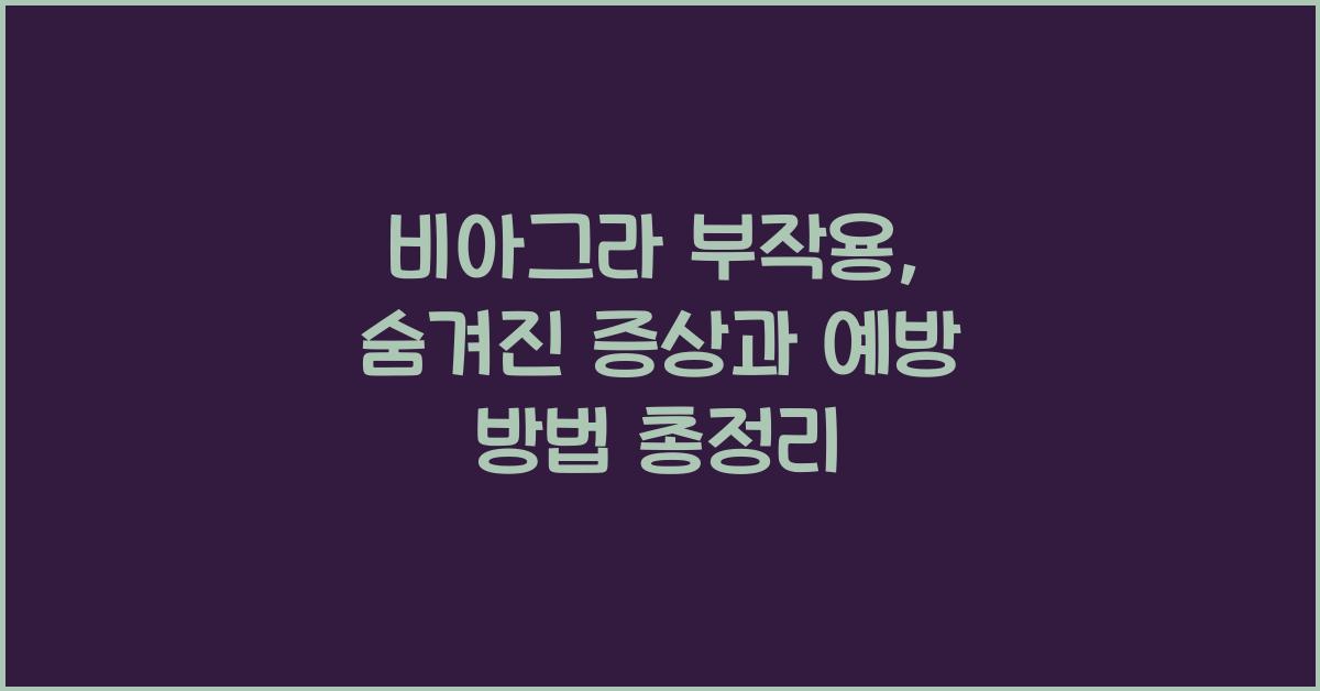 비아그라 부작용