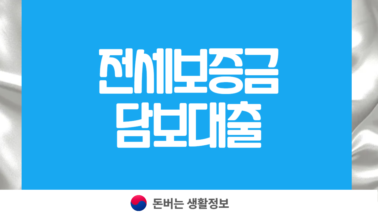 전세보증금 담보대출