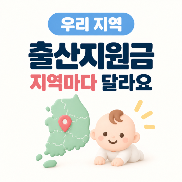 지자체별로 금액과 조건이 다른 출산지원금과 출산장려금