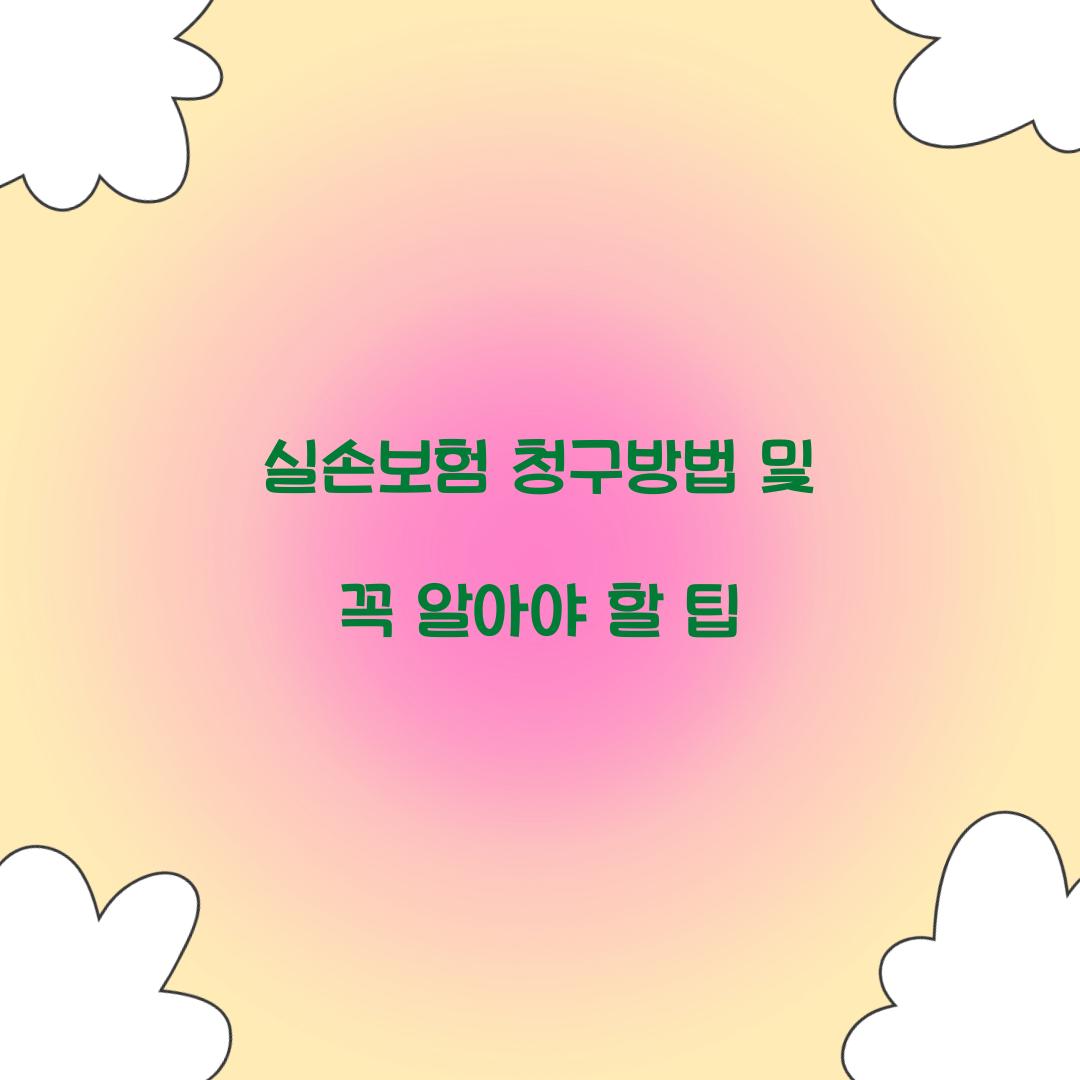 실손보험 청구방법