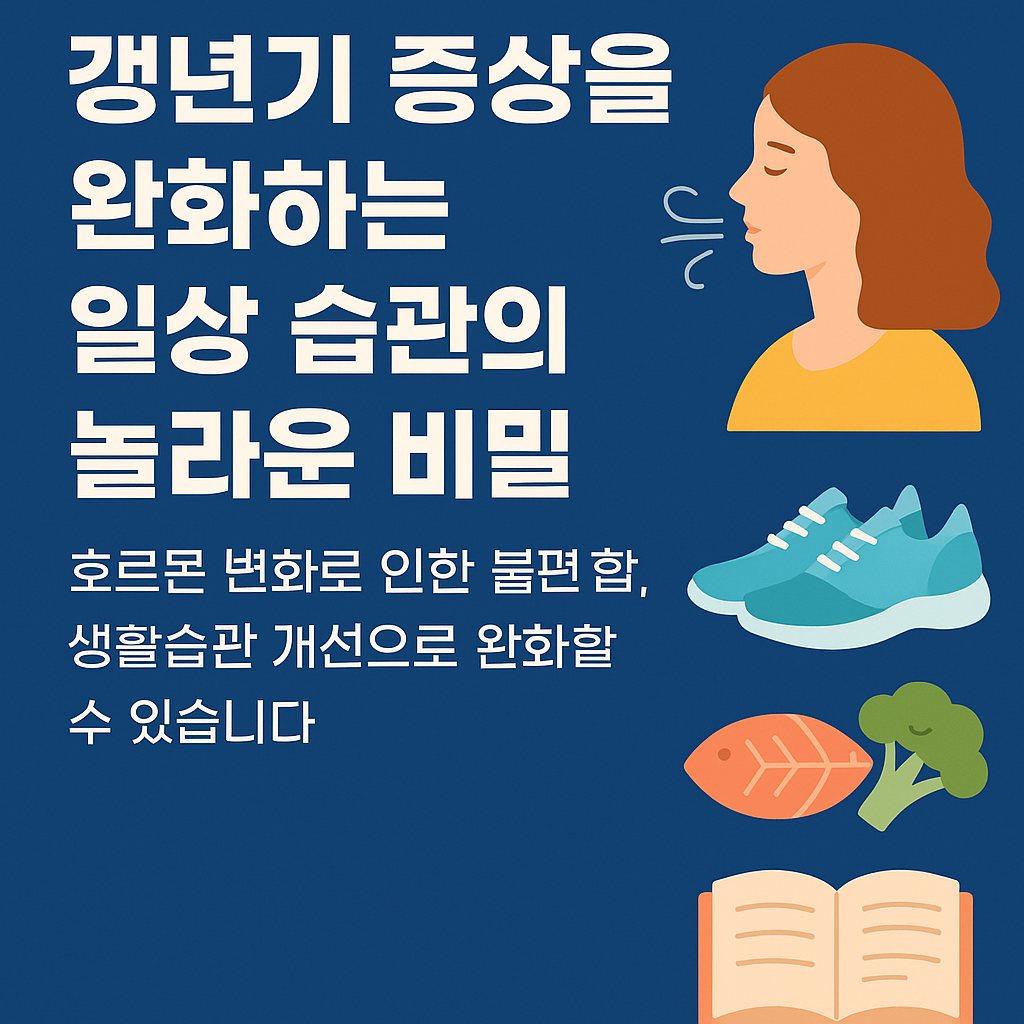 갱년기 증상을 완화하는 일상 습관