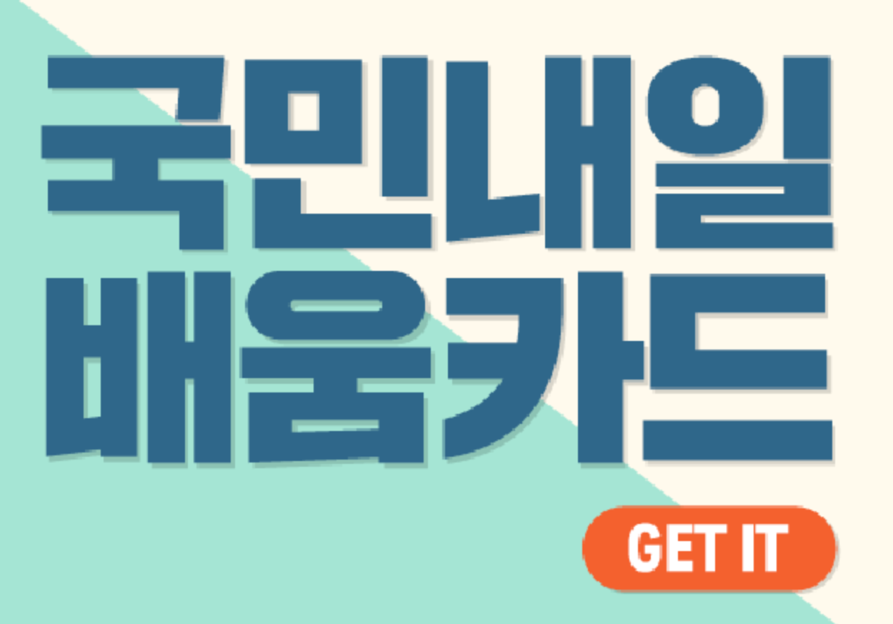 국민내일배움카드 혜택 및 신청 안내 이미지