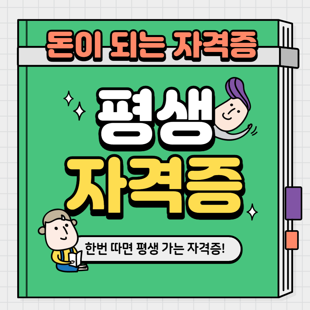 돈이되는자격증