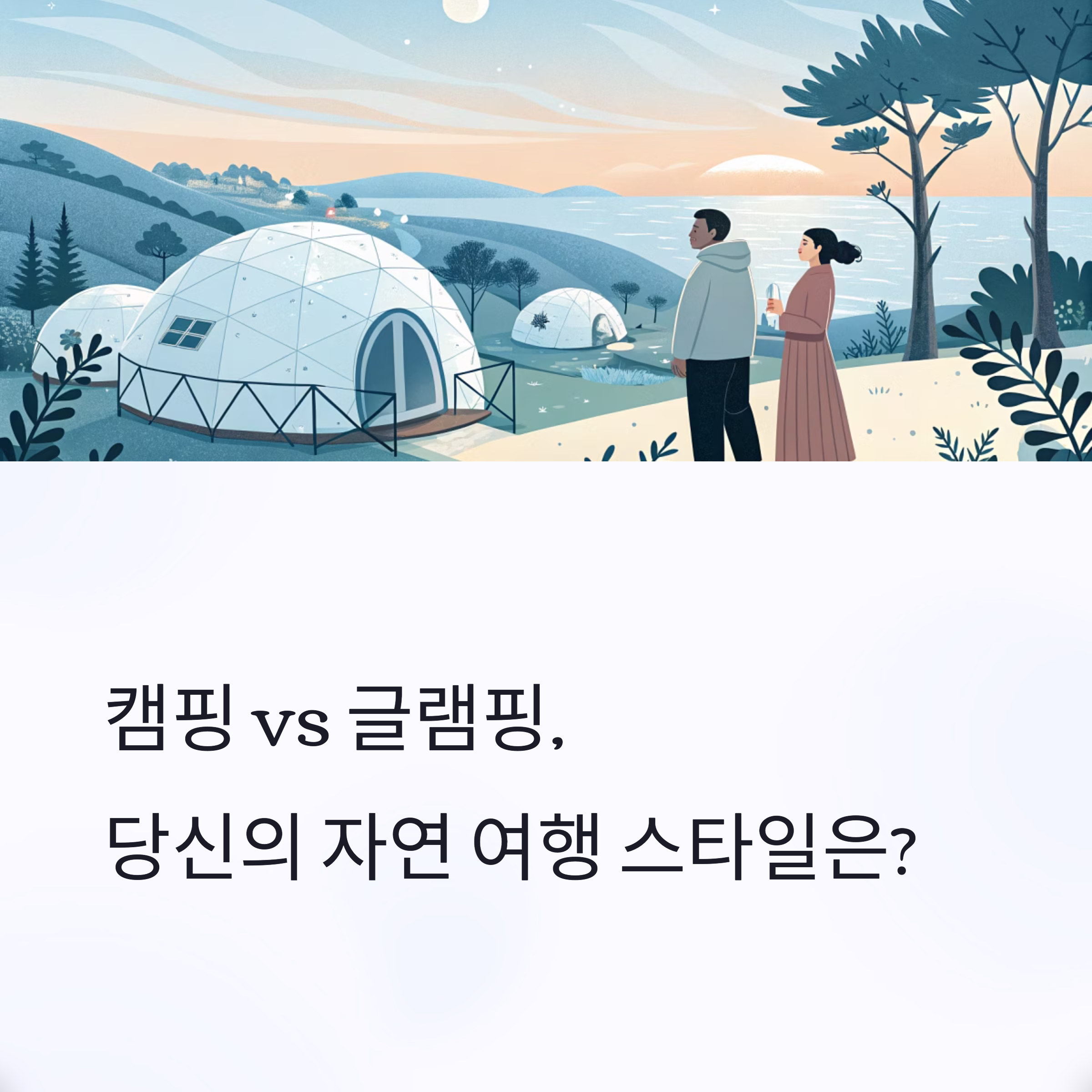 캠핑 vs 글램핑, 당신의 자연 여행 스타일은?