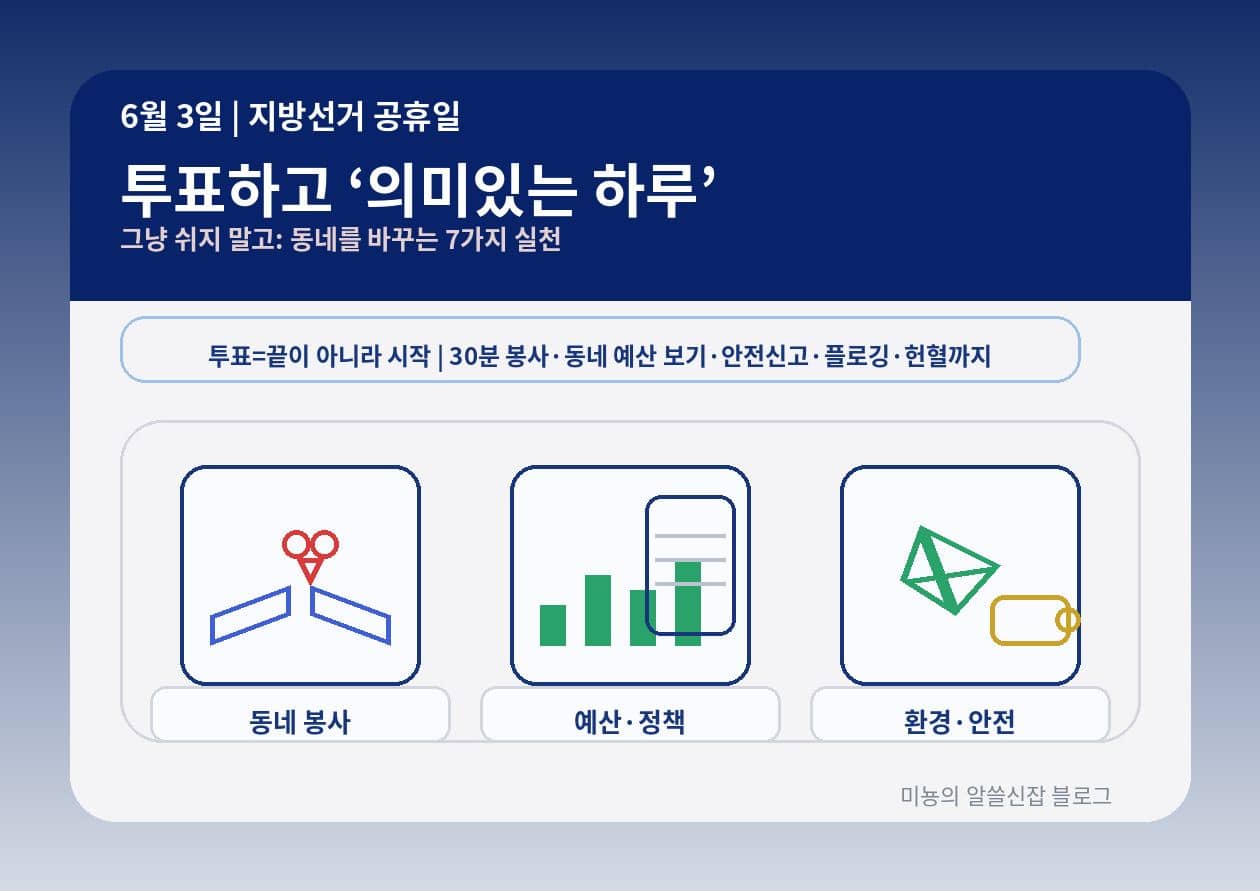 6월 3일 지방선거 공휴일|투표하고 '의미있는 하루' 보내는 법: 동네를 바꾸는 7가지 실천