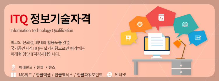 ITQ 자격증