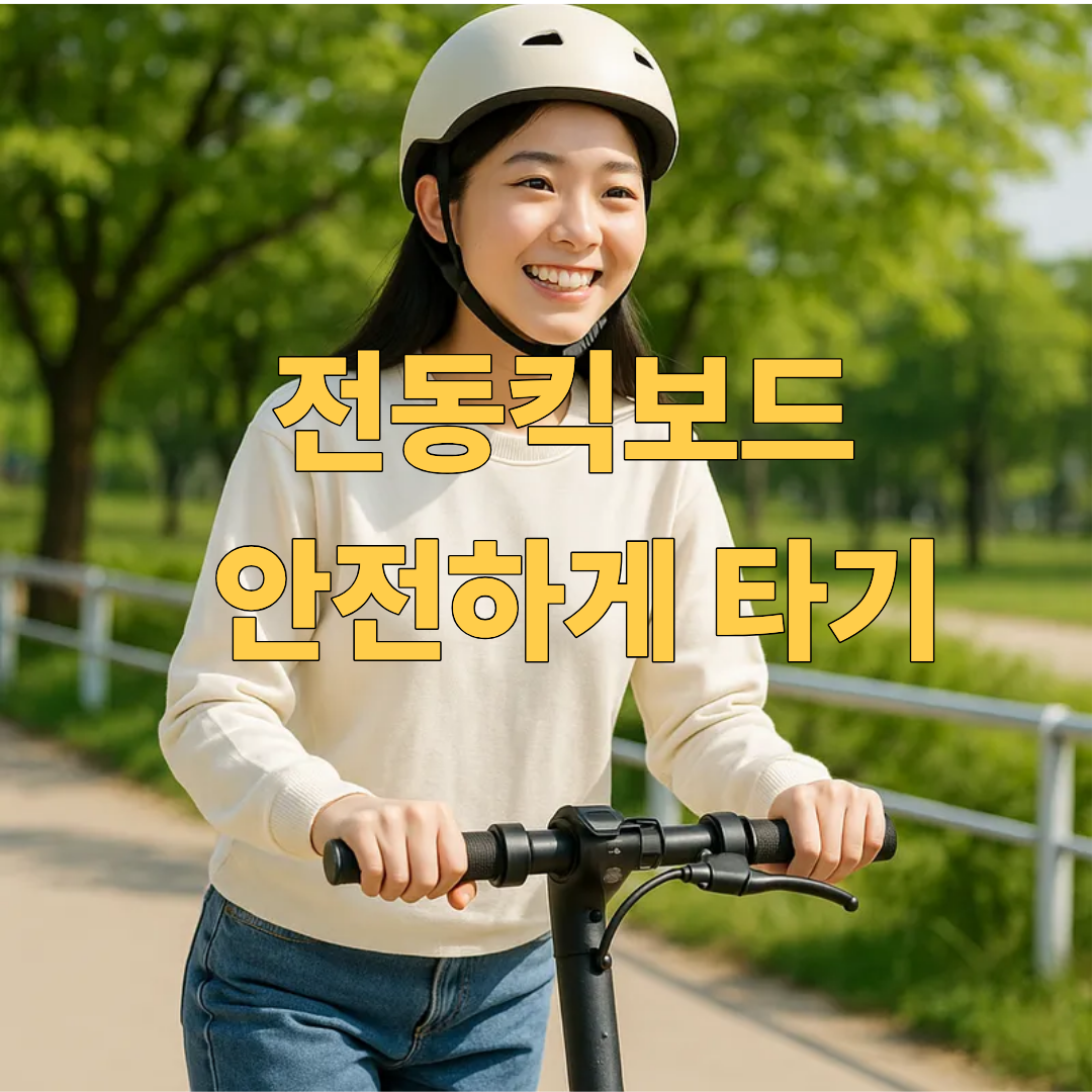전동킥보드 안전수칙, 전동킥보드 면허, 위반시 처벌, 변호사 상담, 종합법률정보