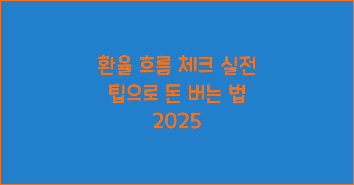 환율 흐름 체크 실전 팁