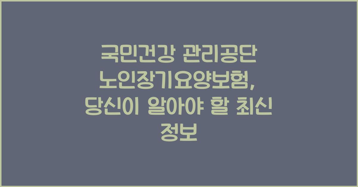 국민건강 관리공단 노인장기요양보험
